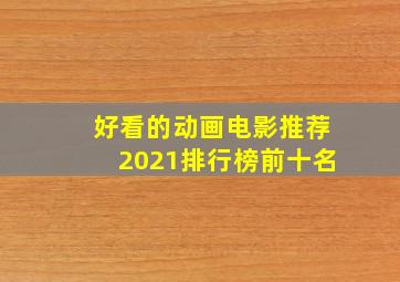 好看的动画电影推荐2021排行榜前十名