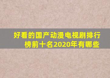 好看的国产动漫电视剧排行榜前十名2020年有哪些