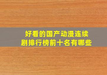 好看的国产动漫连续剧排行榜前十名有哪些