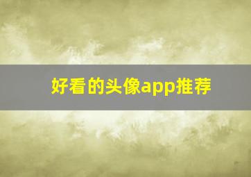 好看的头像app推荐