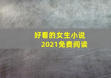 好看的女生小说2021免费阅读