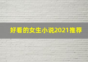 好看的女生小说2021推荐