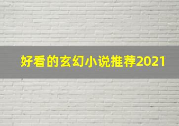 好看的玄幻小说推荐2021