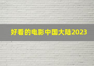 好看的电影中国大陆2023