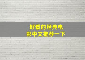 好看的经典电影中文推荐一下