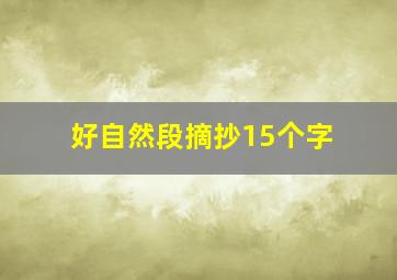 好自然段摘抄15个字