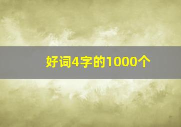 好词4字的1000个