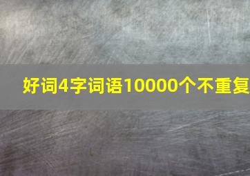 好词4字词语10000个不重复