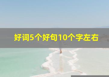 好词5个好句10个字左右