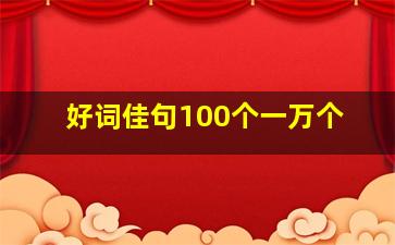 好词佳句100个一万个