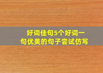 好词佳句5个好词一句优美的句子尝试仿写