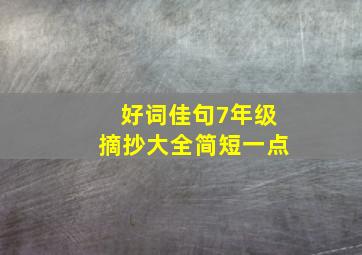 好词佳句7年级摘抄大全简短一点