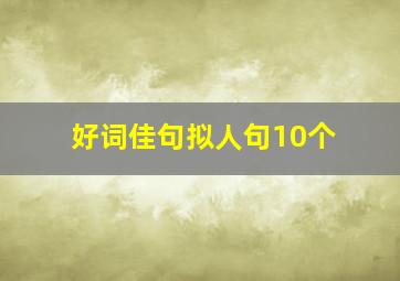 好词佳句拟人句10个