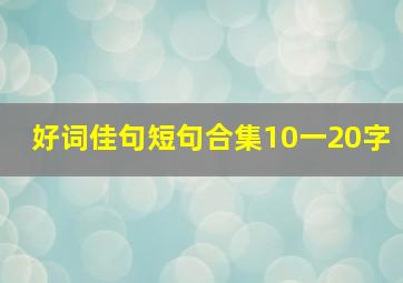 好词佳句短句合集10一20字