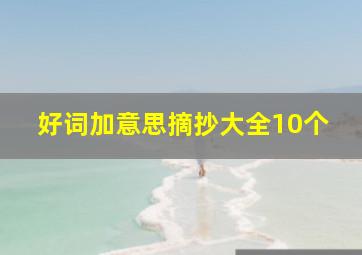 好词加意思摘抄大全10个