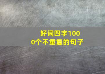 好词四字1000个不重复的句子