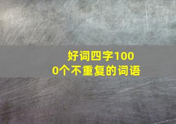 好词四字1000个不重复的词语