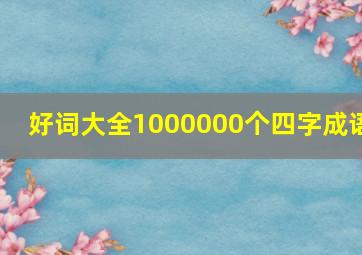 好词大全1000000个四字成语