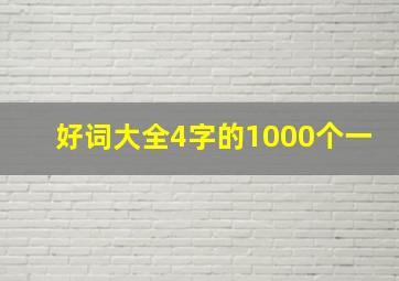 好词大全4字的1000个一