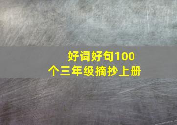 好词好句100个三年级摘抄上册