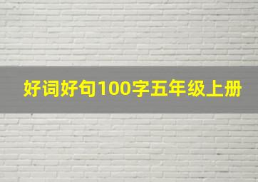 好词好句100字五年级上册