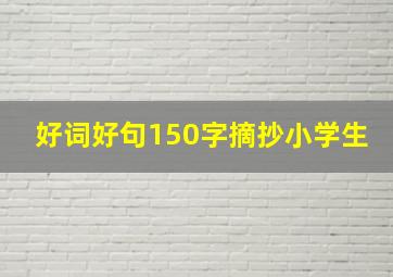 好词好句150字摘抄小学生