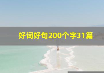 好词好句200个字31篇