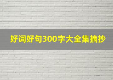 好词好句300字大全集摘抄