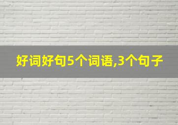 好词好句5个词语,3个句子