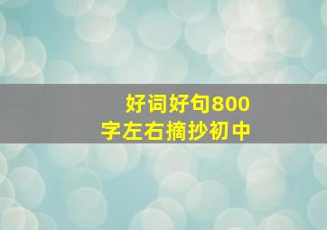 好词好句800字左右摘抄初中