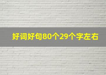 好词好句80个29个字左右