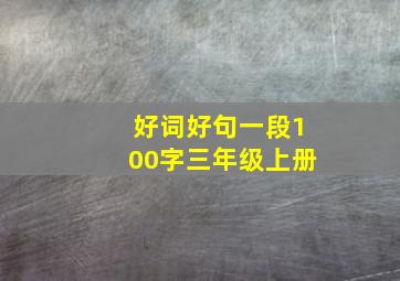 好词好句一段100字三年级上册