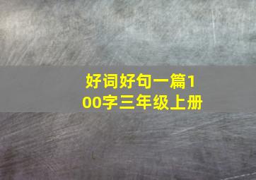 好词好句一篇100字三年级上册