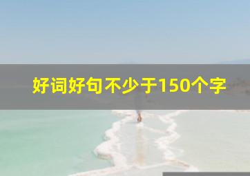 好词好句不少于150个字