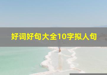 好词好句大全10字拟人句