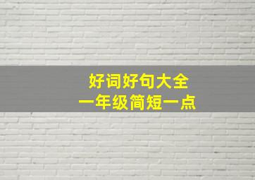 好词好句大全一年级简短一点