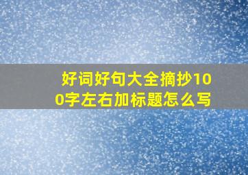 好词好句大全摘抄100字左右加标题怎么写