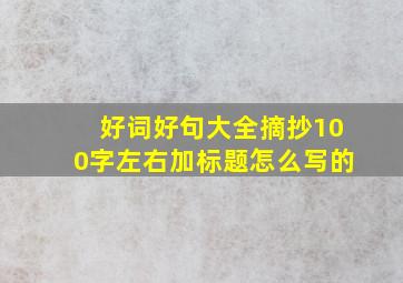 好词好句大全摘抄100字左右加标题怎么写的