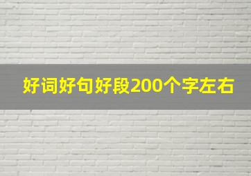 好词好句好段200个字左右