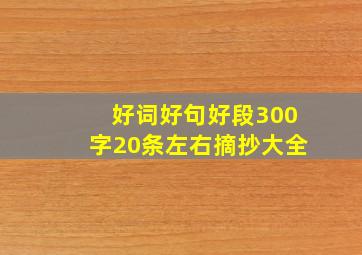 好词好句好段300字20条左右摘抄大全