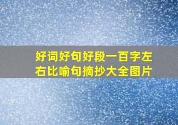 好词好句好段一百字左右比喻句摘抄大全图片