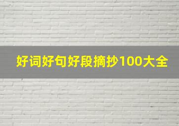 好词好句好段摘抄100大全