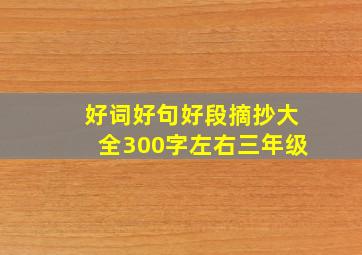 好词好句好段摘抄大全300字左右三年级