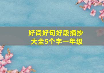 好词好句好段摘抄大全5个字一年级