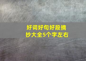 好词好句好段摘抄大全5个字左右