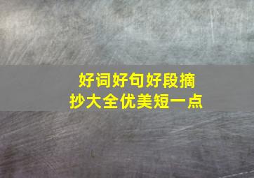 好词好句好段摘抄大全优美短一点