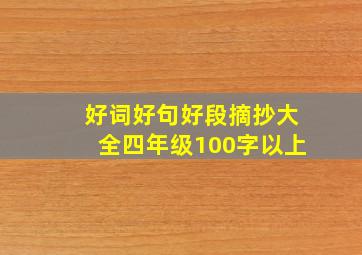 好词好句好段摘抄大全四年级100字以上