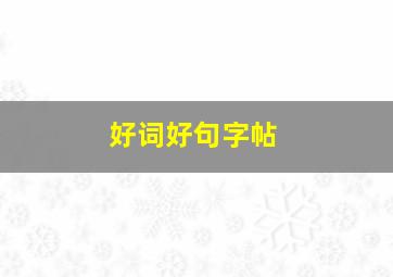 好词好句字帖