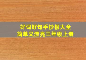 好词好句手抄报大全简单又漂亮三年级上册