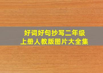 好词好句抄写二年级上册人教版图片大全集